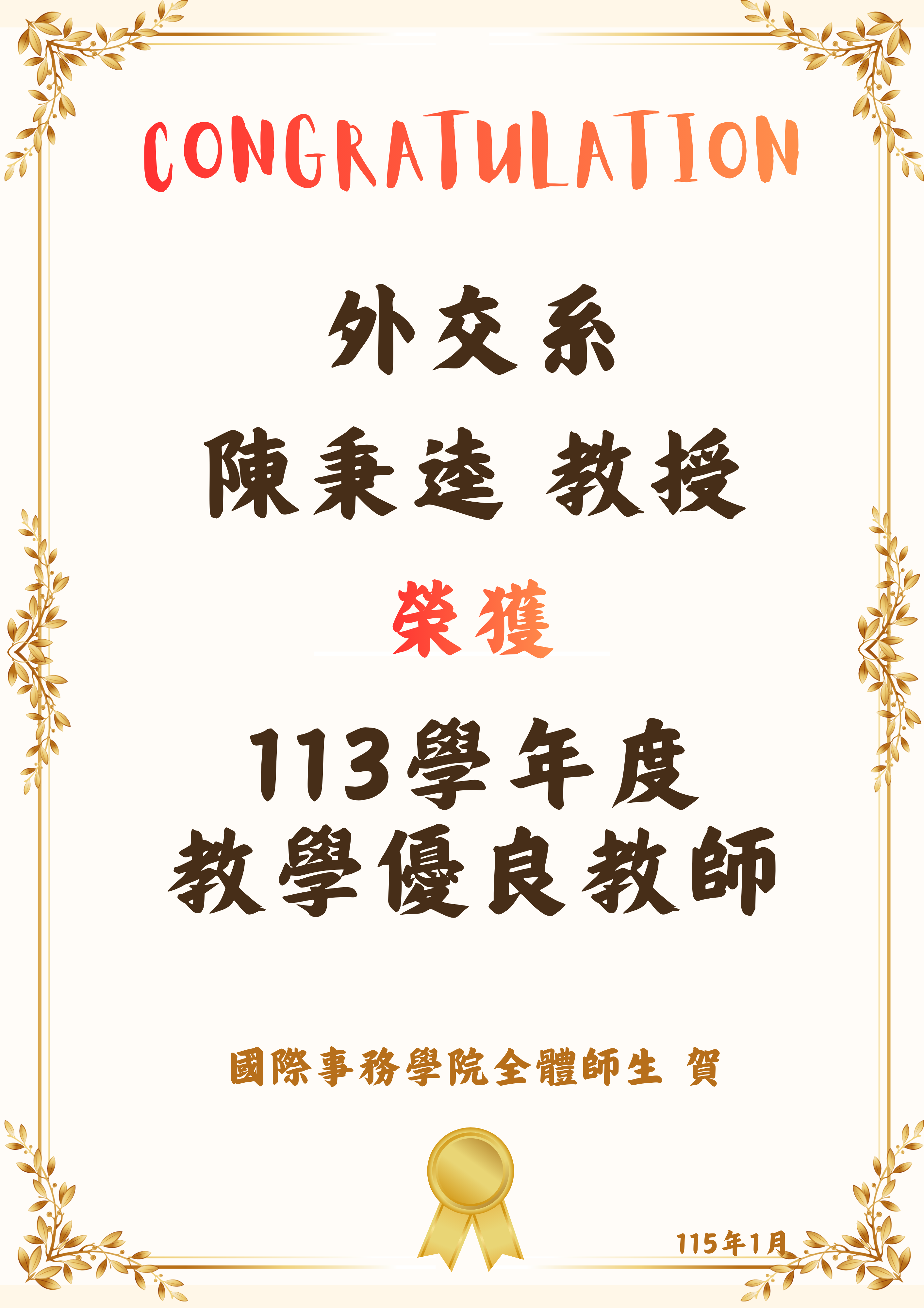 113學年度教學優良教師
